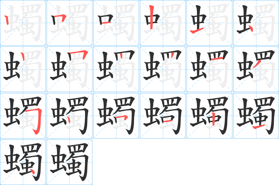 蠋的笔顺分步演示图