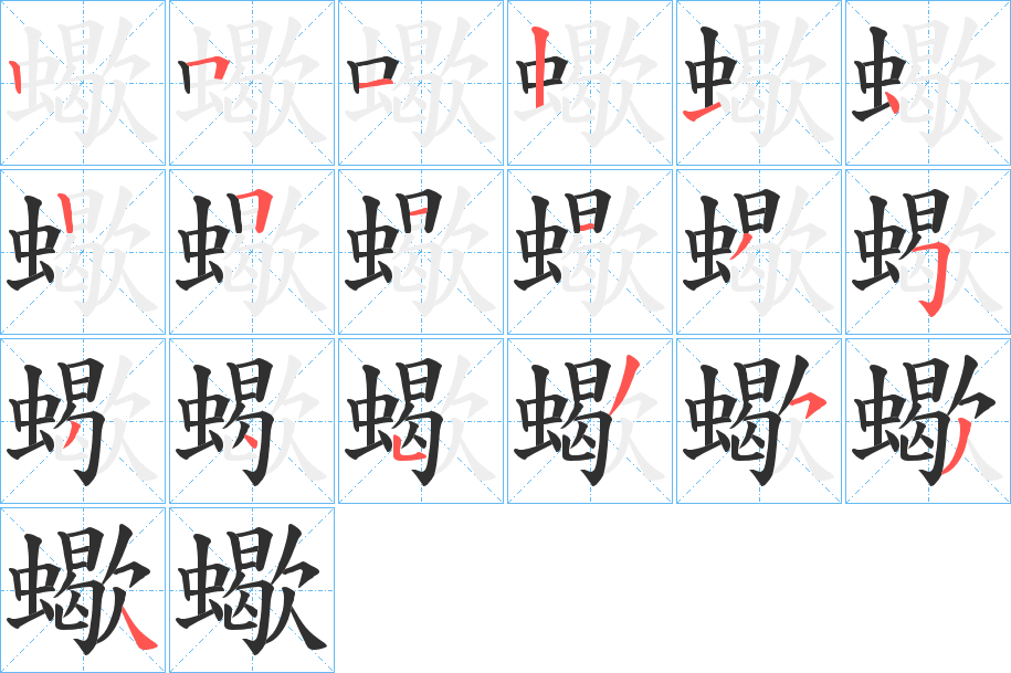 蠍的笔顺分步演示图