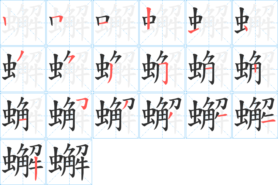 蠏的笔顺分步演示图