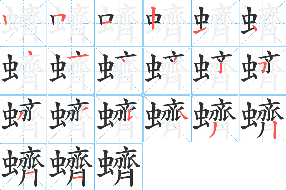 蠐的笔顺分步演示图