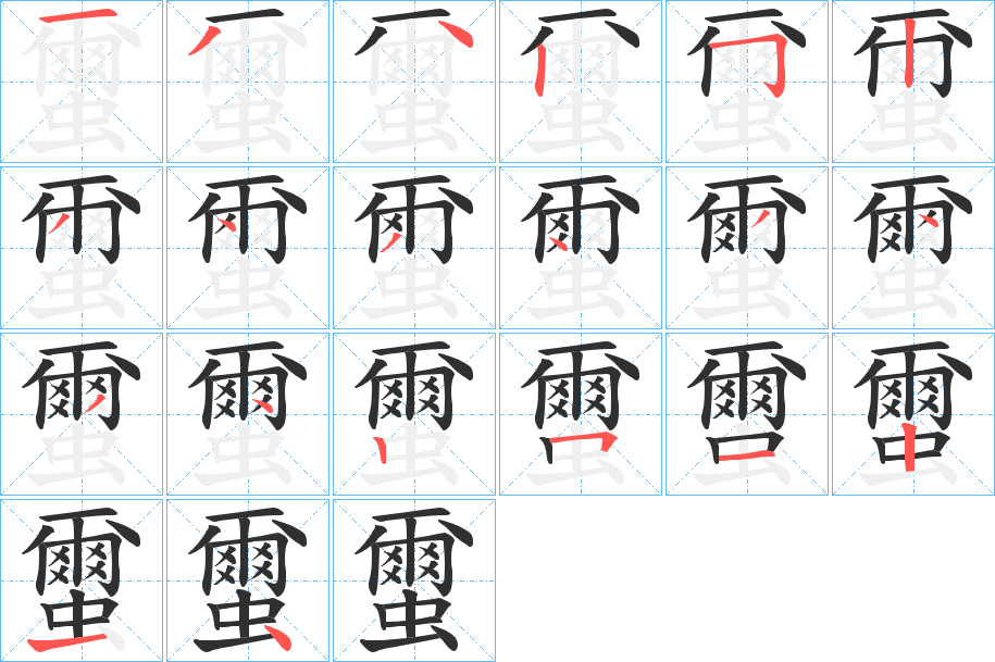 蠒的笔顺分步演示图