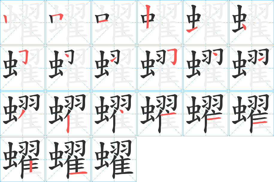 蠗的笔顺分步演示图