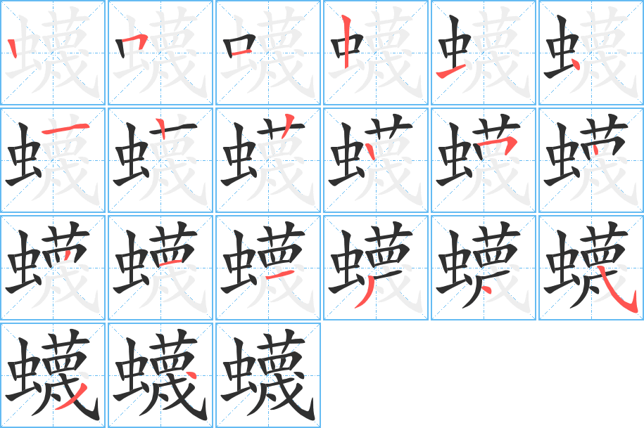 蠛的笔顺分步演示图