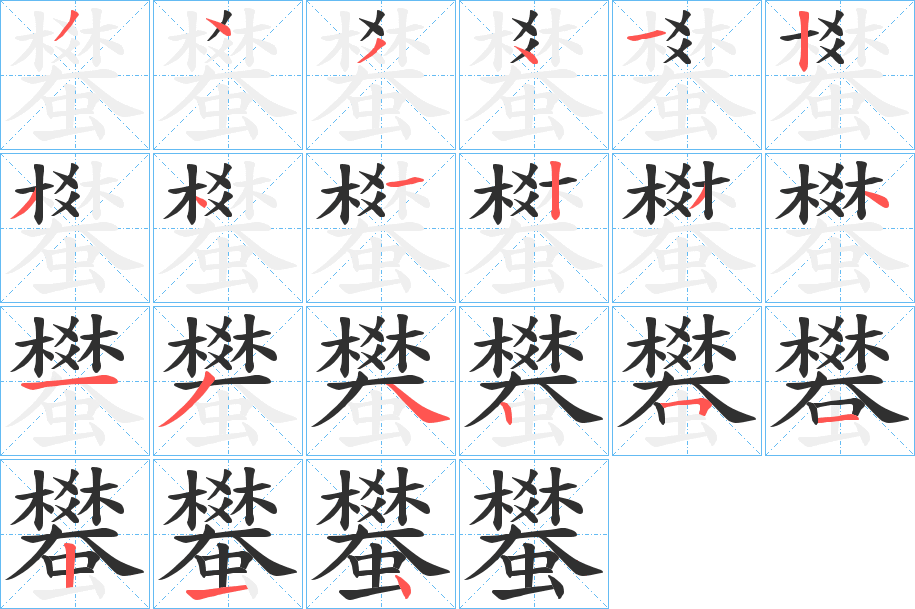 蠜的笔顺分步演示图