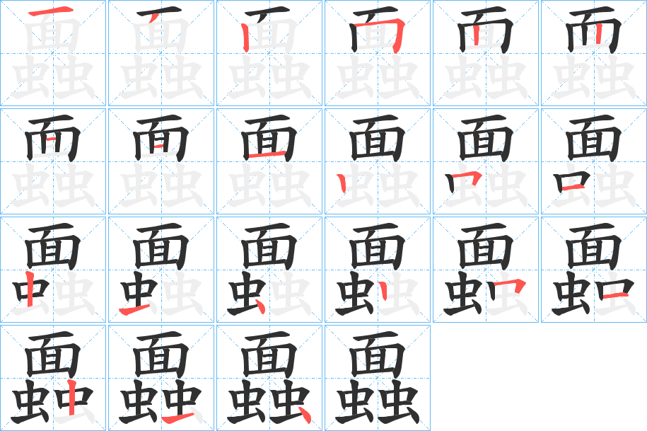 蠠的笔顺分步演示图