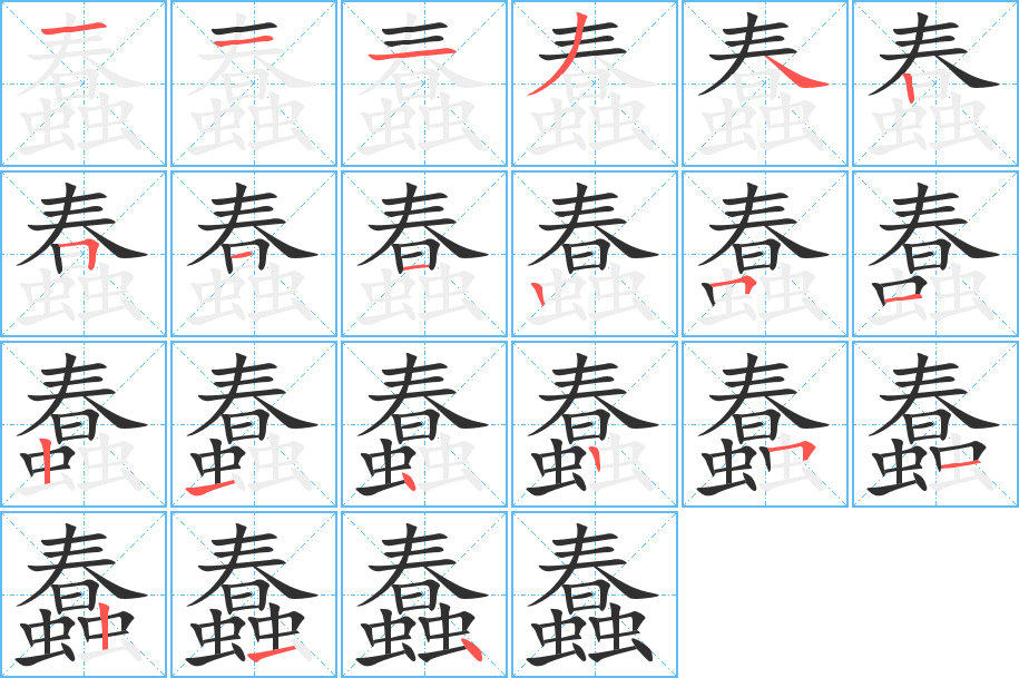 蠢的笔顺分步演示图