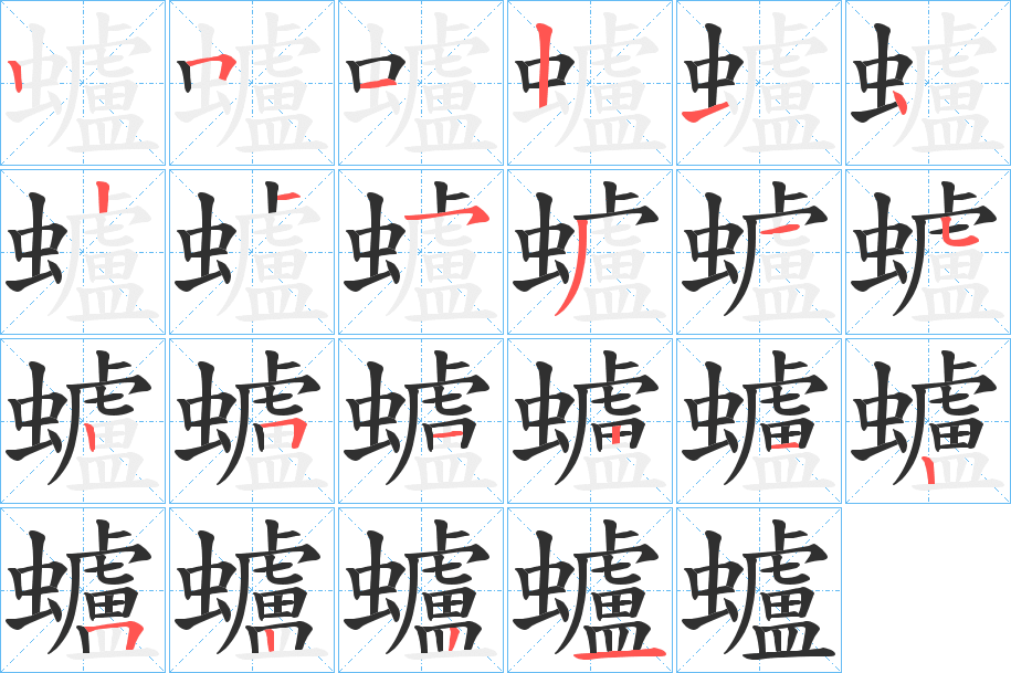 蠦的笔顺分步演示图