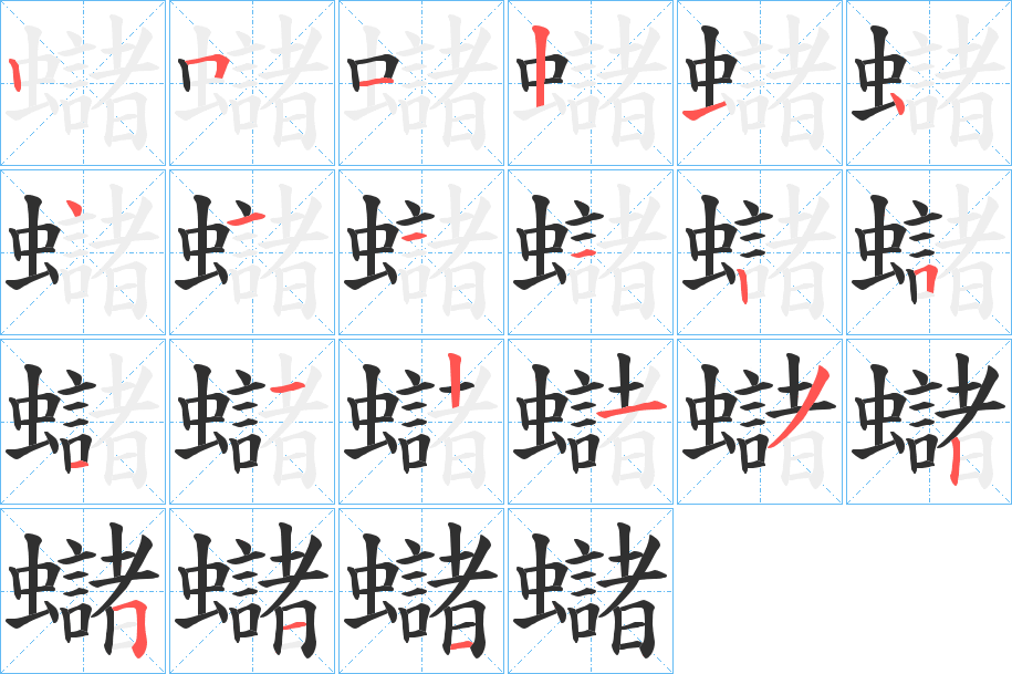 蠩的笔顺分步演示图