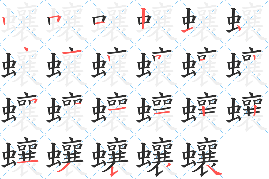 蠰的笔顺分步演示图