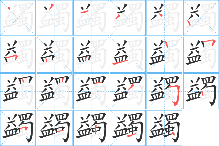 蠲的笔顺分步演示图