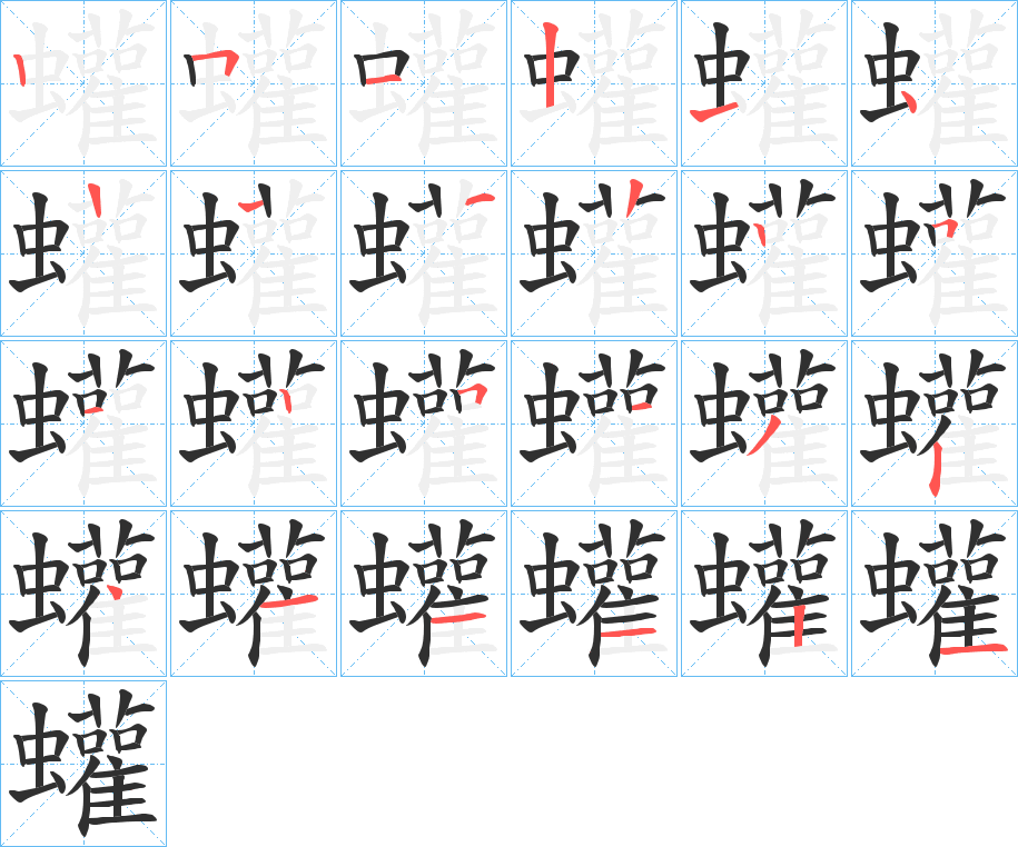 蠸的笔顺分步演示图