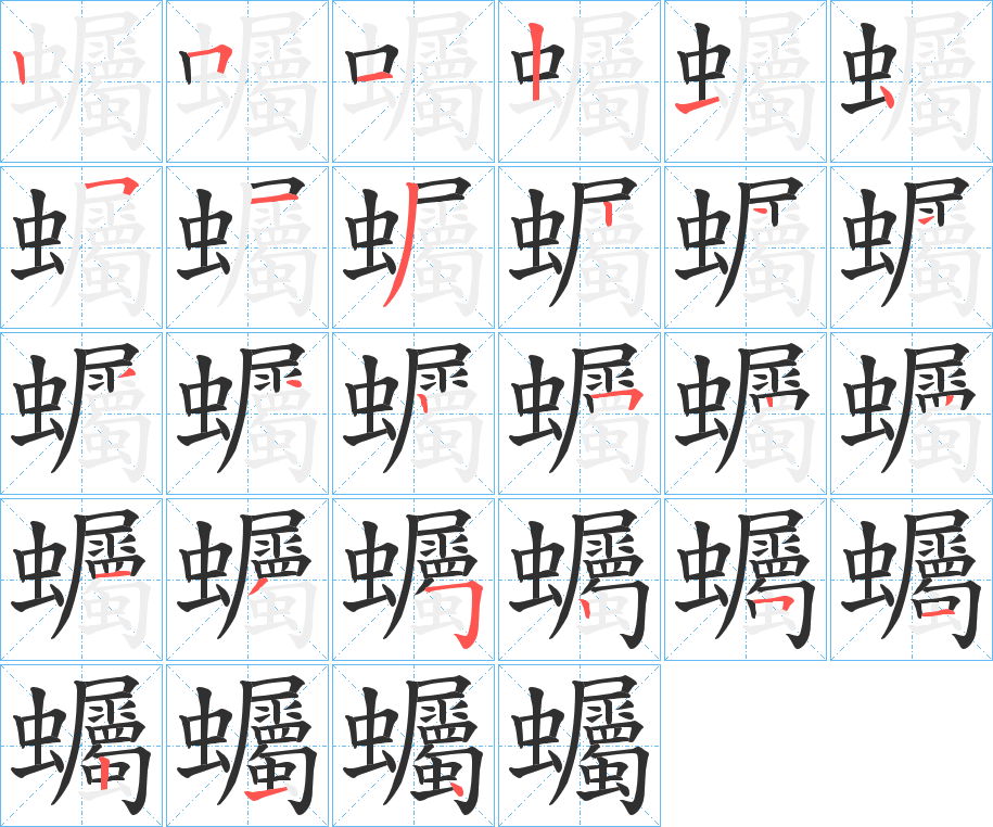 蠾的笔顺分步演示图