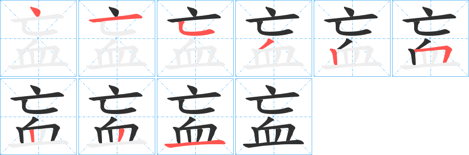 衁的笔顺分步演示图