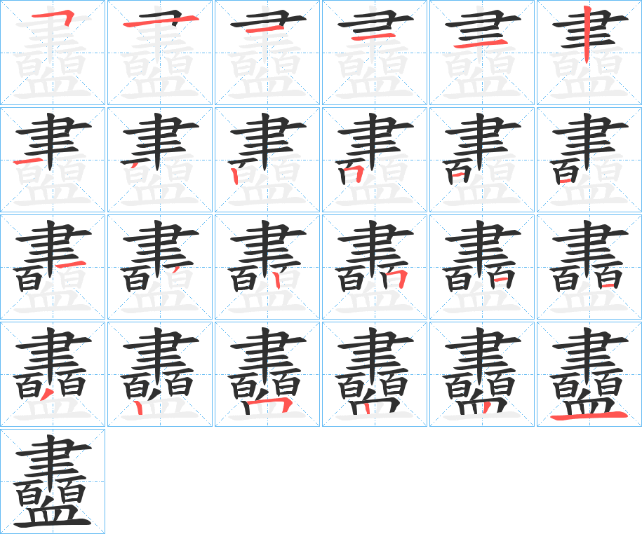 衋的笔顺分步演示图