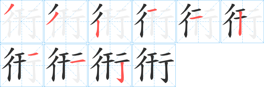 衎的笔顺分步演示图