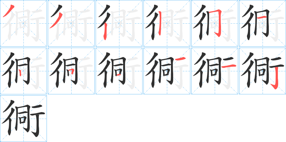 衕的笔顺分步演示图