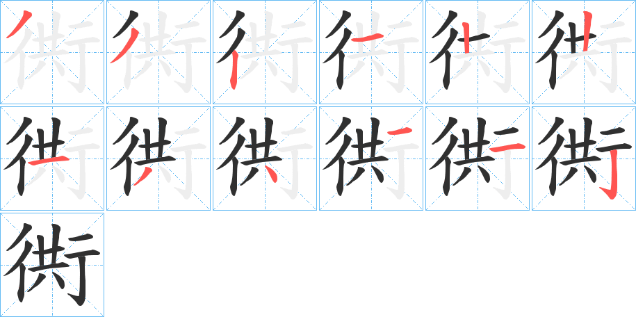 衖的笔顺分步演示图