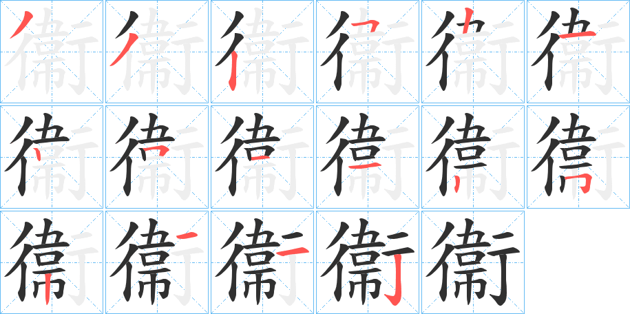 衞的笔顺分步演示图