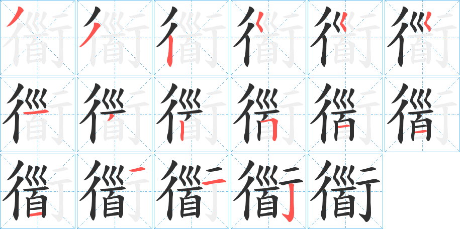 衟的笔顺分步演示图