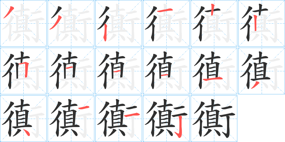 衠的笔顺分步演示图