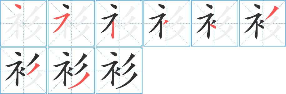 衫的笔顺分步演示图