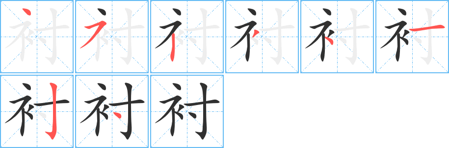 衬的笔顺分步演示图