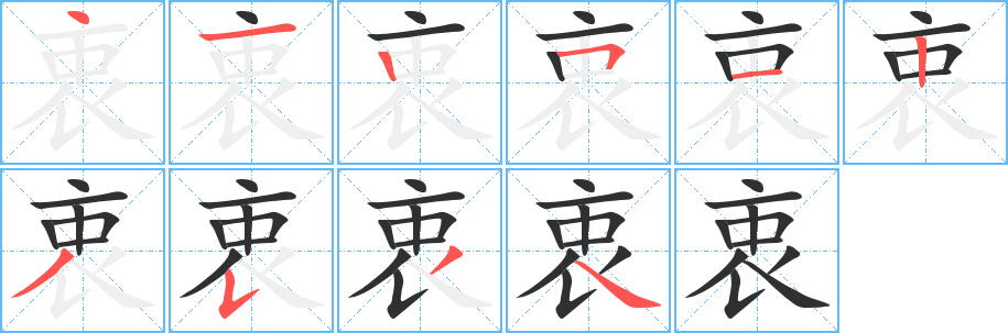 衷的笔顺分步演示图