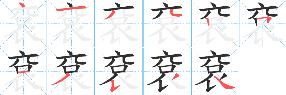 袞的笔顺分步演示图