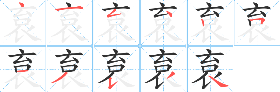 袬的笔顺分步演示图