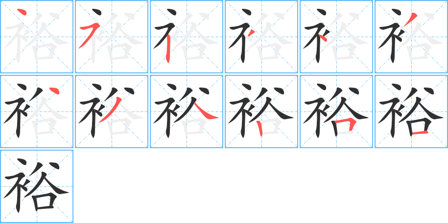 裕的笔顺分步演示图