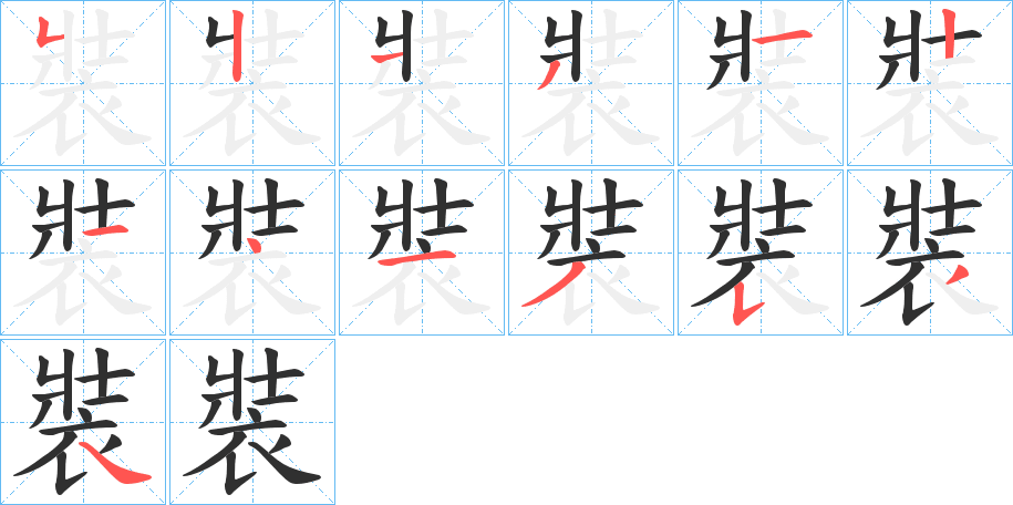 裝的笔顺分步演示图