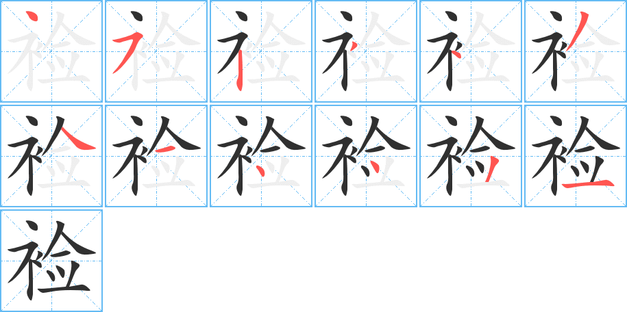 裣的笔顺分步演示图