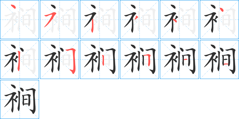 裥的笔顺分步演示图