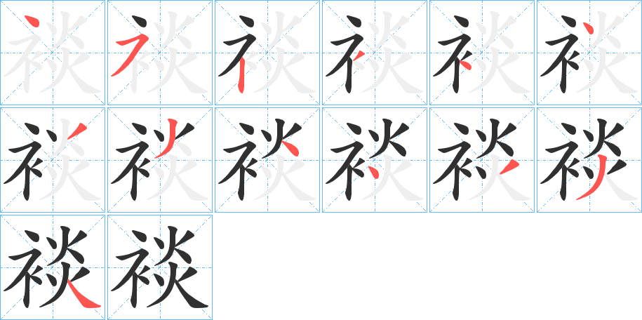 裧的笔顺分步演示图