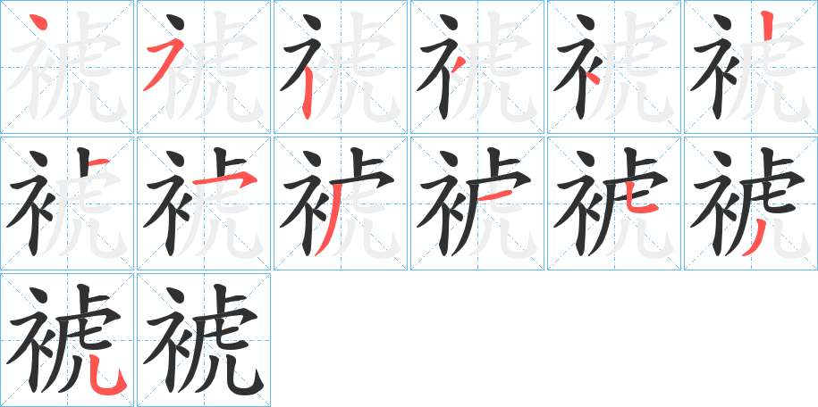 裭的笔顺分步演示图