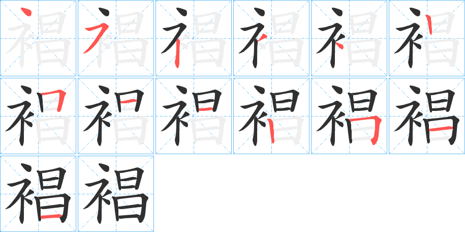 裮的笔顺分步演示图