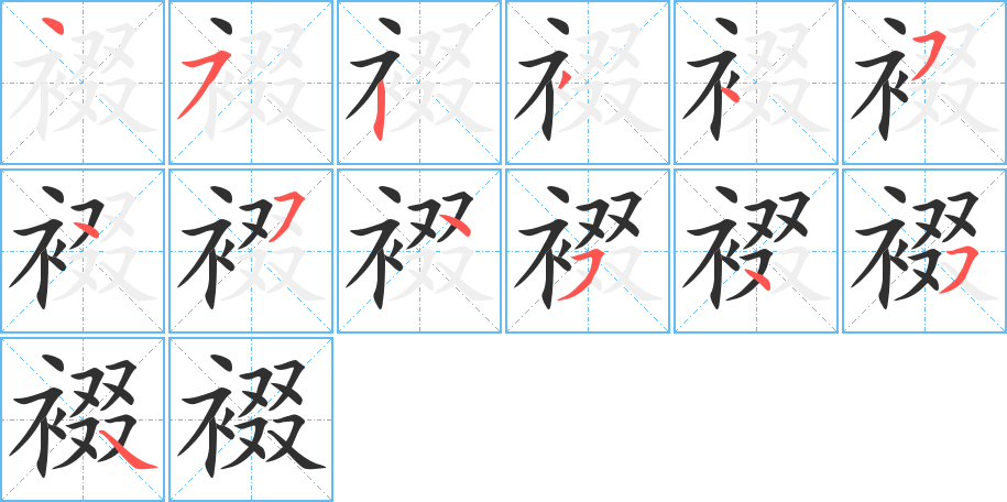 裰的笔顺分步演示图