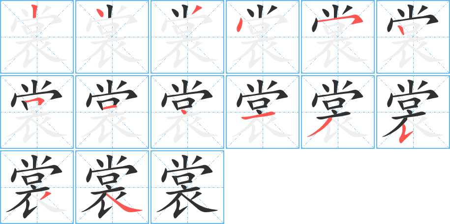 裳的笔顺分步演示图