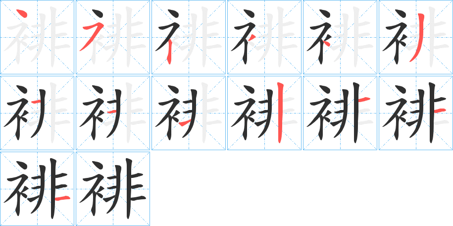 裶的笔顺分步演示图