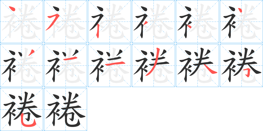 裷的笔顺分步演示图