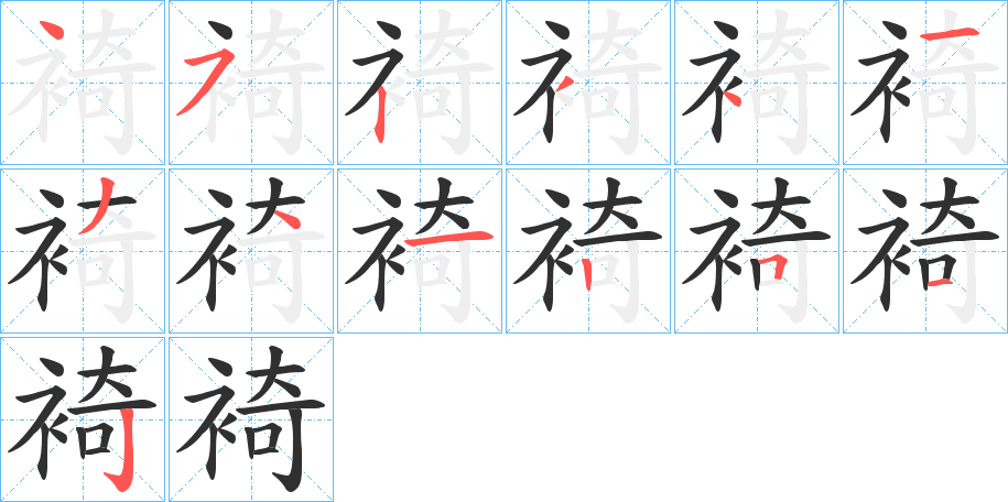 裿的笔顺分步演示图