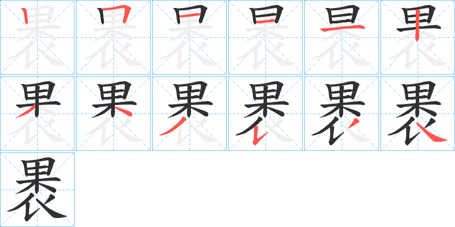 褁的笔顺分步演示图