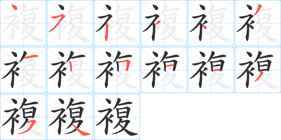 複的笔顺分步演示图