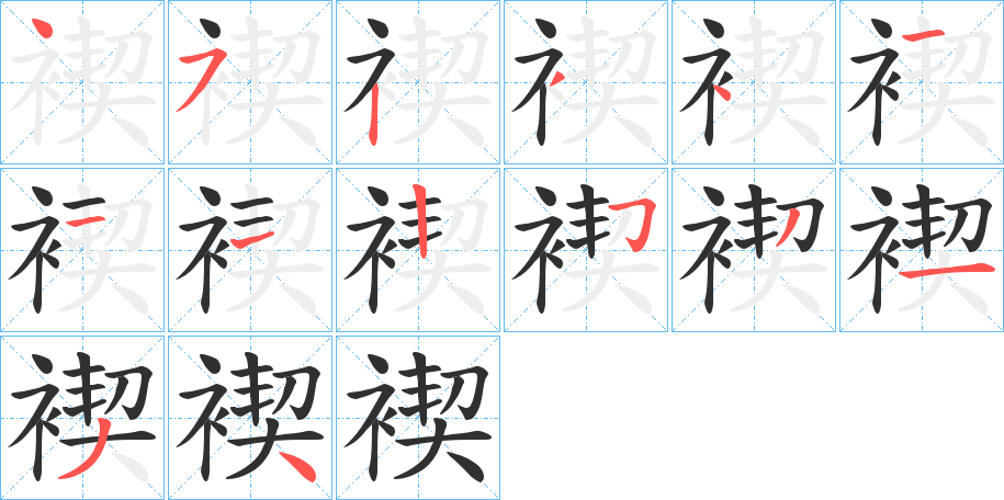 褉的笔顺分步演示图