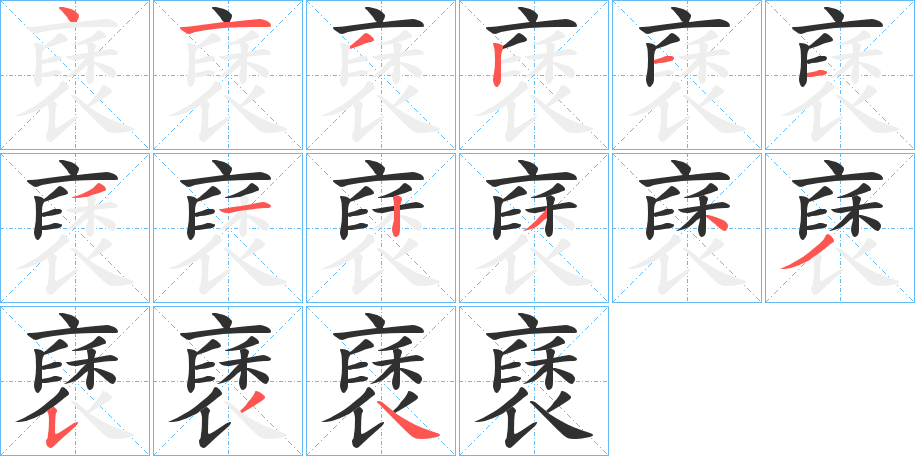 褎的笔顺分步演示图