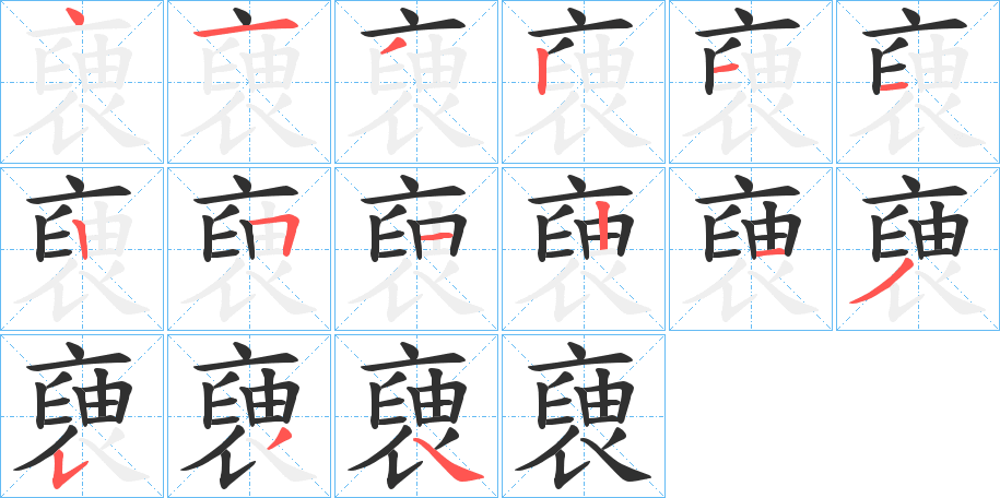 褏的笔顺分步演示图