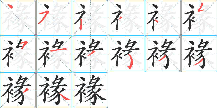 褖的笔顺分步演示图