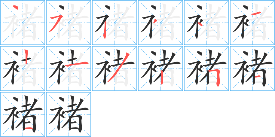 褚的笔顺分步演示图