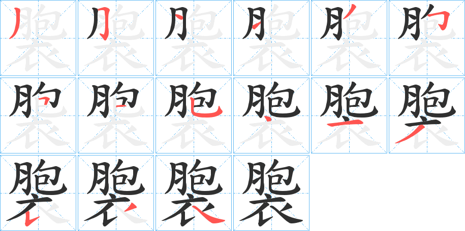 褜的笔顺分步演示图