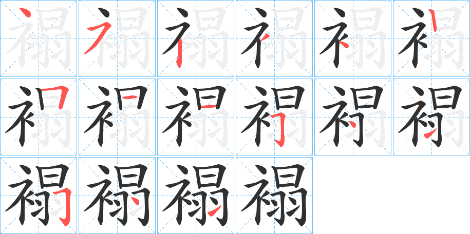 褟的笔顺分步演示图